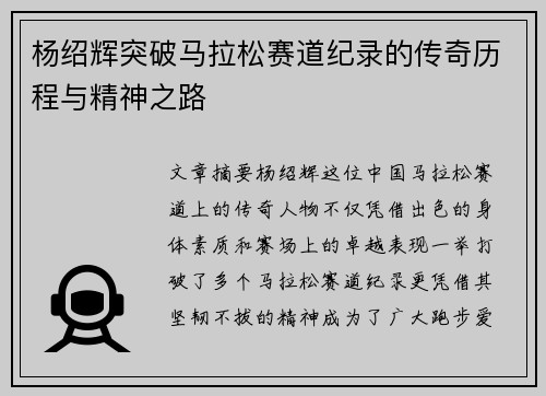 杨绍辉突破马拉松赛道纪录的传奇历程与精神之路