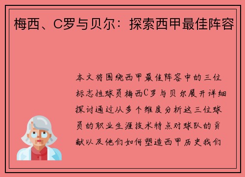 梅西、C罗与贝尔:探索西甲最佳阵容 梅西、C罗与贝尔:探索西甲最佳阵容