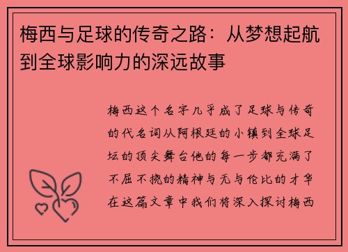 梅西与足球的传奇之路：从梦想起航到全球影响力的深远故事