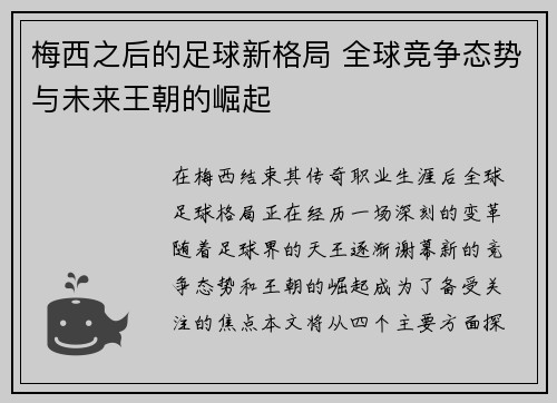 梅西之后的足球新格局 全球竞争态势与未来王朝的崛起 梅西之后的足球新格局 全球竞争态势与未来王朝的崛起
