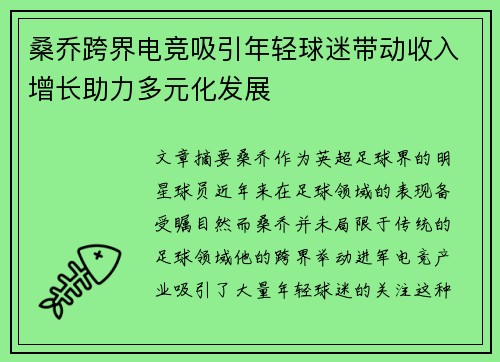 桑乔跨界电竞吸引年轻球迷带动收入增长助力多元化发展