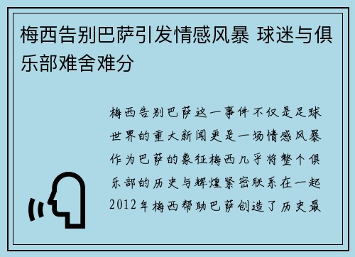 梅西告别巴萨引发情感风暴 球迷与俱乐部难舍难分