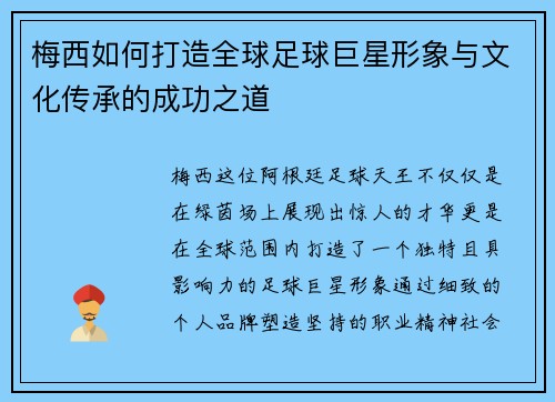 梅西如何打造全球足球巨星形象与文化传承的成功之道