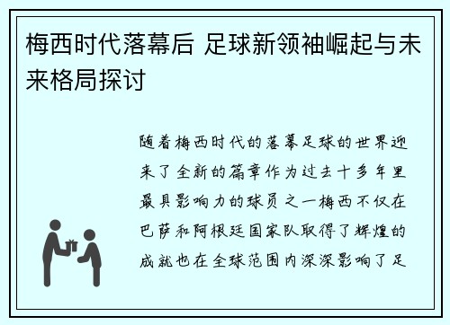 梅西时代落幕后 足球新领袖崛起与未来格局探讨