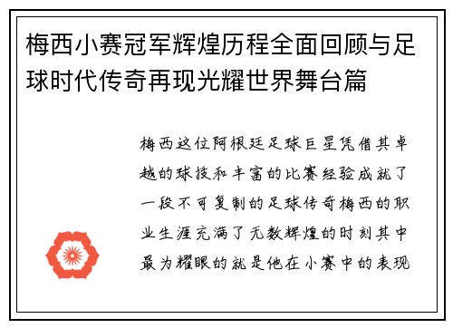梅西小赛冠军辉煌历程全面回顾与足球时代传奇再现光耀世界舞台篇
