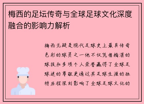 梅西的足坛传奇与全球足球文化深度融合的影响力解析 梅西的足坛传奇与全球足球文化深度融合的影响力解析