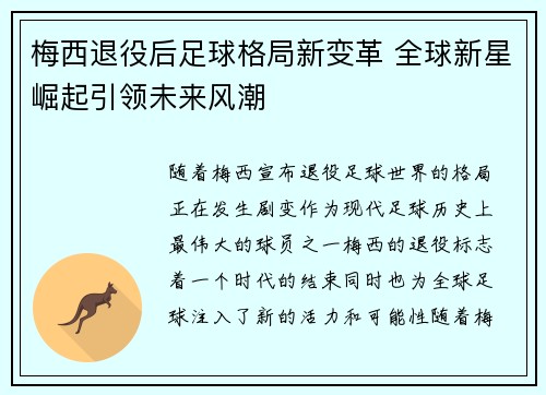 梅西退役后足球格局新变革 全球新星崛起引领未来风潮