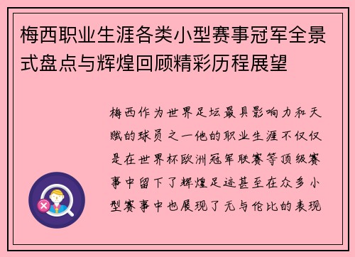 梅西职业生涯各类小型赛事冠军全景式盘点与辉煌回顾精彩历程展望
