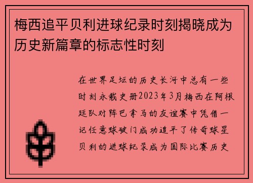 梅西追平贝利进球纪录时刻揭晓成为历史新篇章的标志性时刻