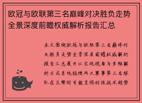欧冠与欧联第三名巅峰对决胜负走势全景深度前瞻权威解析报告汇总