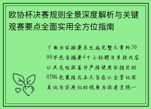 欧协杯决赛规则全景深度解析与关键观赛要点全面实用全方位指南 欧协杯决赛规则全景深度解析与关键观赛要点全面实用全方位指南