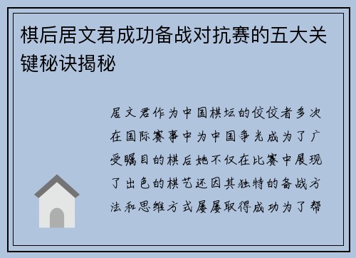 棋后居文君成功备战对抗赛的五大关键秘诀揭秘