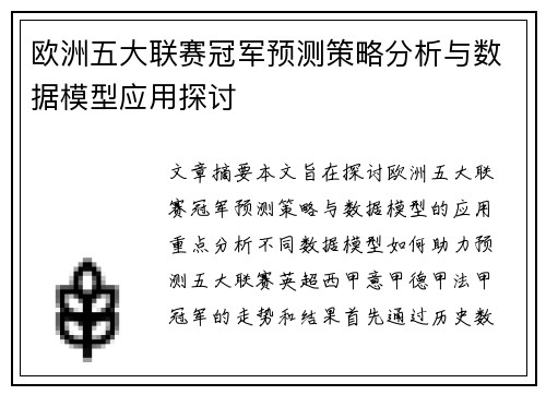 欧洲五大联赛冠军预测策略分析与数据模型应用探讨