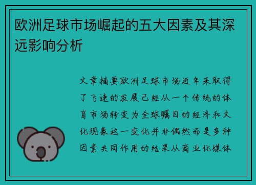 欧洲足球市场崛起的五大因素及其深远影响分析 欧洲足球市场崛起的五大因素及其深远影响分析