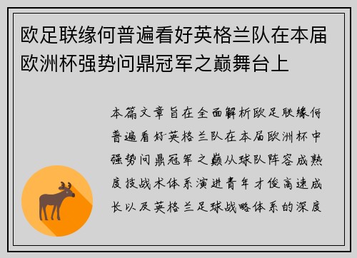 欧足联缘何普遍看好英格兰队在本届欧洲杯强势问鼎冠军之巅舞台上 欧足联缘何普遍看好英格兰队在本届欧洲杯强势问鼎冠军之巅舞台上