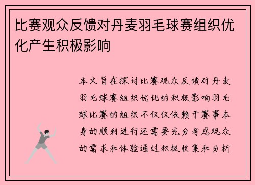 比赛观众反馈对丹麦羽毛球赛组织优化产生积极影响