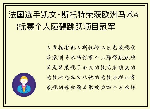 法国选手凯文·斯托特荣获欧洲马术锦标赛个人障碍跳跃项目冠军