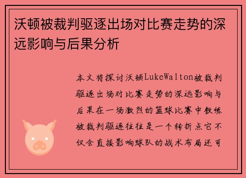 沃顿被裁判驱逐出场对比赛走势的深远影响与后果分析
