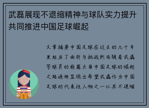 武磊展现不退缩精神与球队实力提升共同推进中国足球崛起 武磊展现不退缩精神与球队实力提升共同推进中国足球崛起
