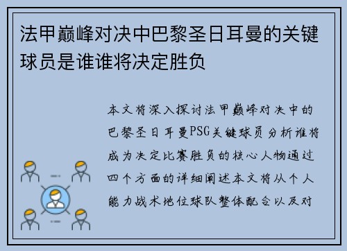 法甲巅峰对决中巴黎圣日耳曼的关键球员是谁谁将决定胜负