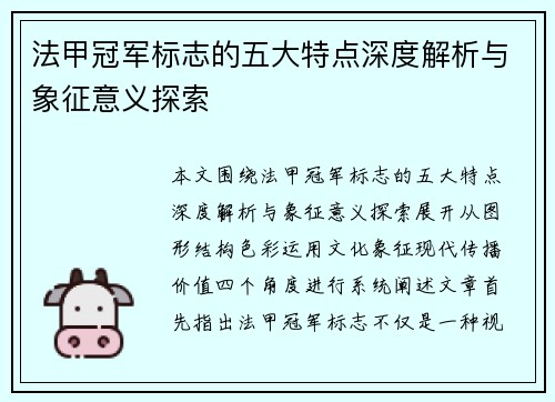 法甲冠军标志的五大特点深度解析与象征意义探索 法甲冠军标志的五大特点深度解析与象征意义探索