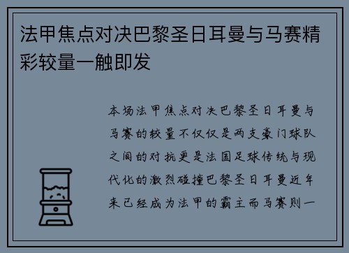 法甲焦点对决巴黎圣日耳曼与马赛精彩较量一触即发 法甲焦点对决巴黎圣日耳曼与马赛精彩较量一触即发