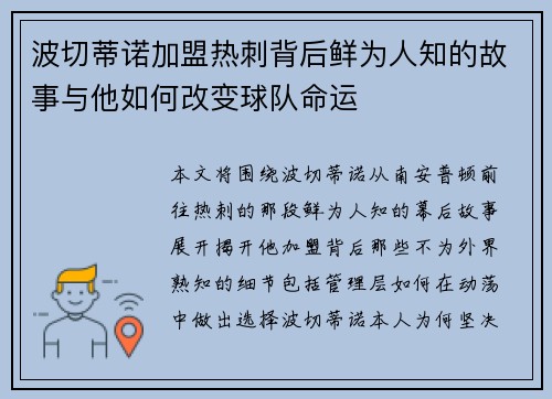 波切蒂诺加盟热刺背后鲜为人知的故事与他如何改变球队命运
