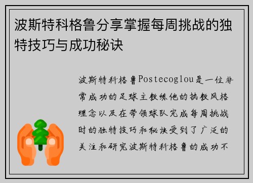 波斯特科格鲁分享掌握每周挑战的独特技巧与成功秘诀 波斯特科格鲁分享掌握每周挑战的独特技巧与成功秘诀