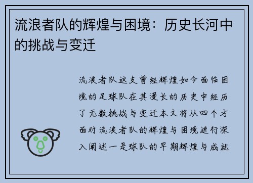 流浪者队的辉煌与困境:历史长河中的挑战与变迁 流浪者队的辉煌与困境:历史长河中的挑战与变迁