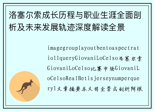洛塞尔索成长历程与职业生涯全面剖析及未来发展轨迹深度解读全景 洛塞尔索成长历程与职业生涯全面剖析及未来发展轨迹深度解读全景