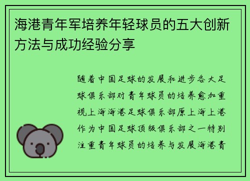 海港青年军培养年轻球员的五大创新方法与成功经验分享 海港青年军培养年轻球员的五大创新方法与成功经验分享