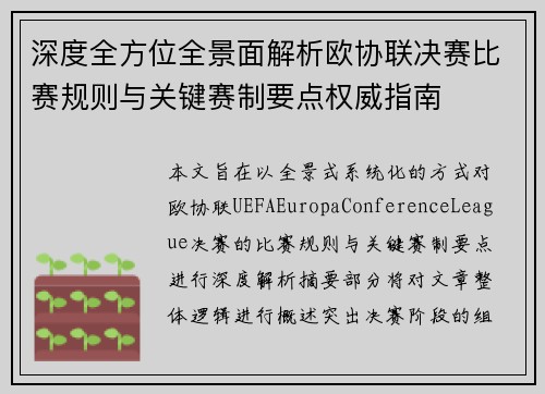 深度全方位全景面解析欧协联决赛比赛规则与关键赛制要点权威指南