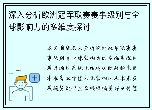 深入分析欧洲冠军联赛赛事级别与全球影响力的多维度探讨
