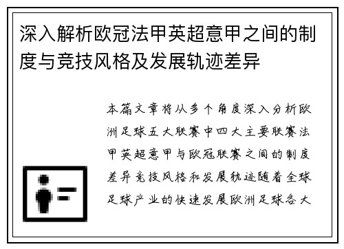 深入解析欧冠法甲英超意甲之间的制度与竞技风格及发展轨迹差异 深入解析欧冠法甲英超意甲之间的制度与竞技风格及发展轨迹差异
