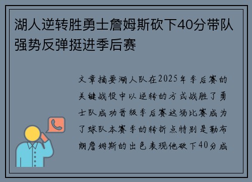 湖人逆转胜勇士詹姆斯砍下40分带队强势反弹挺进季后赛