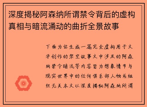 深度揭秘阿森纳所谓禁令背后的虚构真相与暗流涌动的曲折全景故事 深度揭秘阿森纳所谓禁令背后的虚构真相与暗流涌动的曲折全景故事