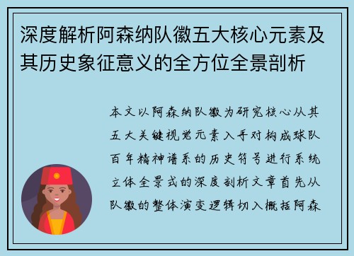 深度解析阿森纳队徽五大核心元素及其历史象征意义的全方位全景剖析