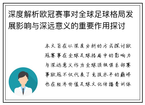 深度解析欧冠赛事对全球足球格局发展影响与深远意义的重要作用探讨