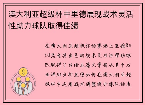 澳大利亚超级杯中里德展现战术灵活性助力球队取得佳绩