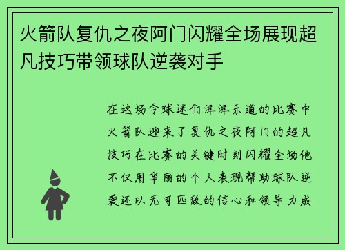 火箭队复仇之夜阿门闪耀全场展现超凡技巧带领球队逆袭对手