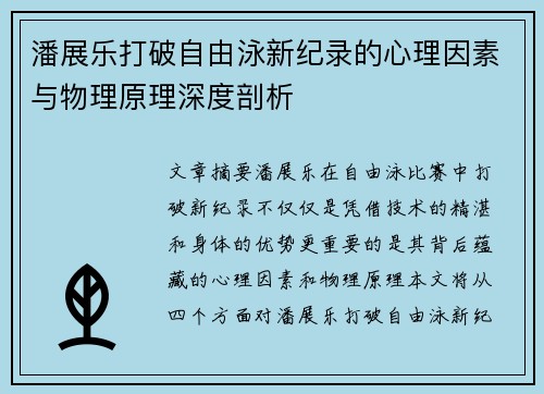 潘展乐打破自由泳新纪录的心理因素与物理原理深度剖析