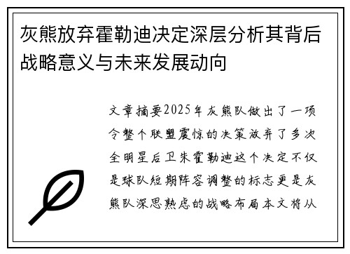 灰熊放弃霍勒迪决定深层分析其背后战略意义与未来发展动向