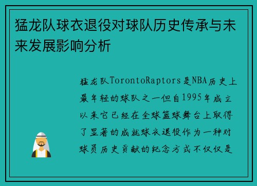 猛龙队球衣退役对球队历史传承与未来发展影响分析