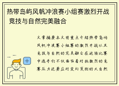 热带岛屿风帆冲浪赛小组赛激烈开战 竞技与自然完美融合