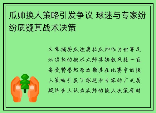 瓜帅换人策略引发争议 球迷与专家纷纷质疑其战术决策