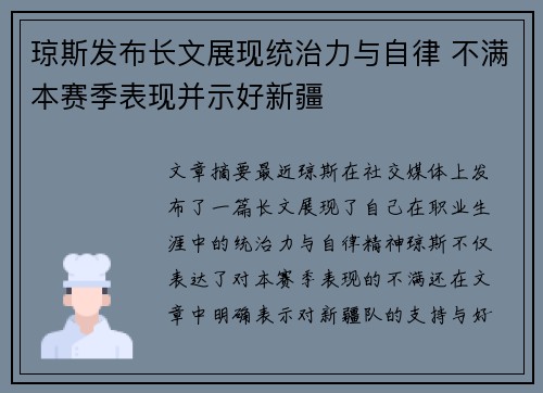 琼斯发布长文展现统治力与自律 不满本赛季表现并示好新疆 琼斯发布长文展现统治力与自律 不满本赛季表现并示好新疆