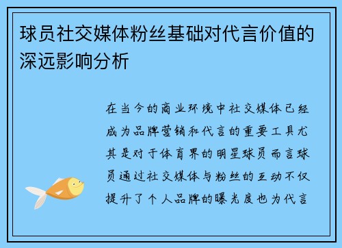 球员社交媒体粉丝基础对代言价值的深远影响分析