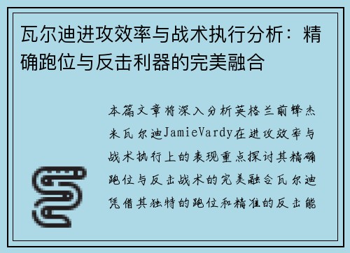 瓦尔迪进攻效率与战术执行分析：精确跑位与反击利器的完美融合