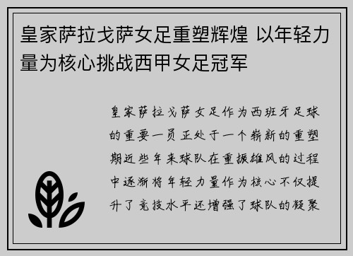 皇家萨拉戈萨女足重塑辉煌 以年轻力量为核心挑战西甲女足冠军