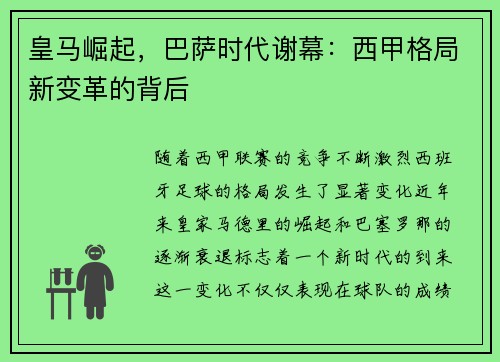 皇马崛起，巴萨时代谢幕：西甲格局新变革的背后